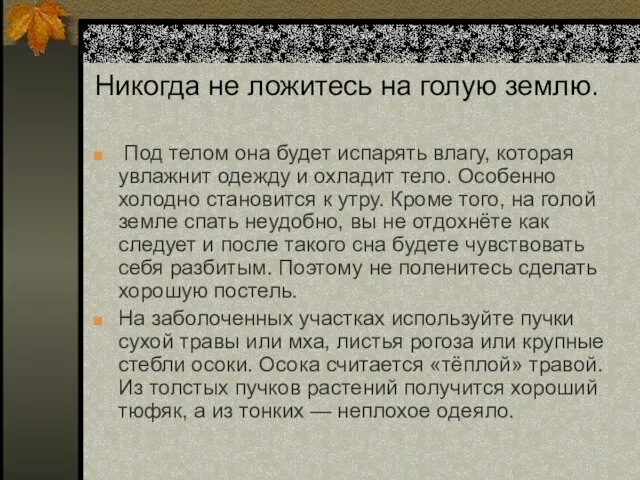 Никогда не ложитесь на голую землю. Под телом она будет испарять влагу,