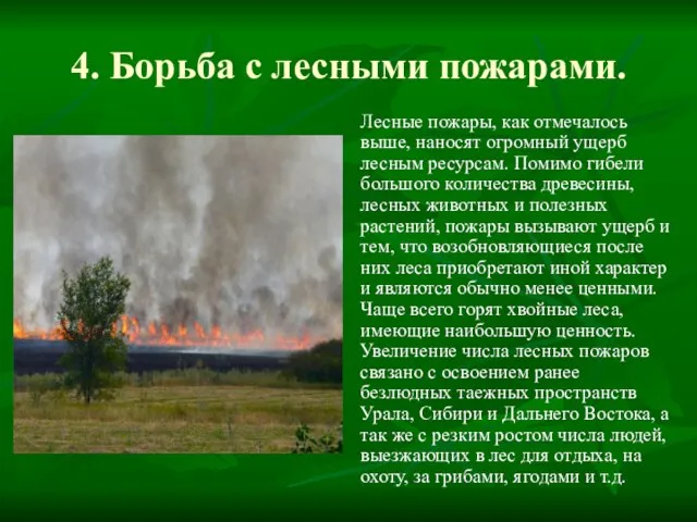 4. Борьба с лесными пожарами. Лесные пожары, как отмечалось выше, наносят огромный