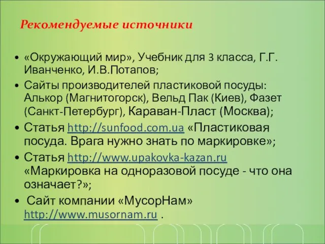 Рекомендуемые источники «Окружающий мир», Учебник для 3 класса, Г.Г.Иванченко, И.В.Потапов; Сайты производителей