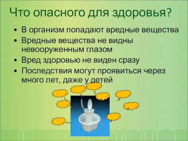 Что опасного для здоровья? В организм попадают вредные вещества Вредные вещества не