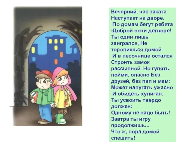 Вечерний, час заката Наступает на дворе. По домам бегут ребята -Доброй ночи