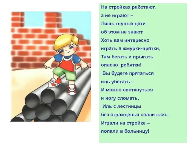 На стройках работают, а не играют – Лишь глупые дети об этом