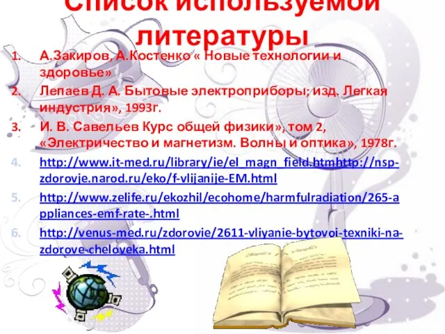 Список используемой литературы А.Закиров, А.Костенко « Новые технологии и здоровье» Лепаев Д.