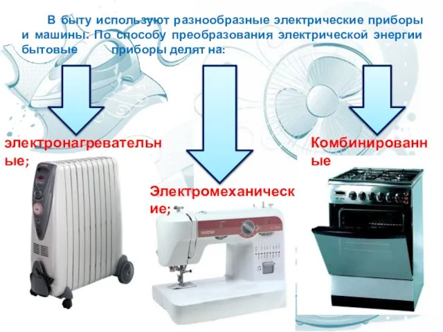 В быту используют разнообразные электрические приборы и машины. По способу преобразования электрической