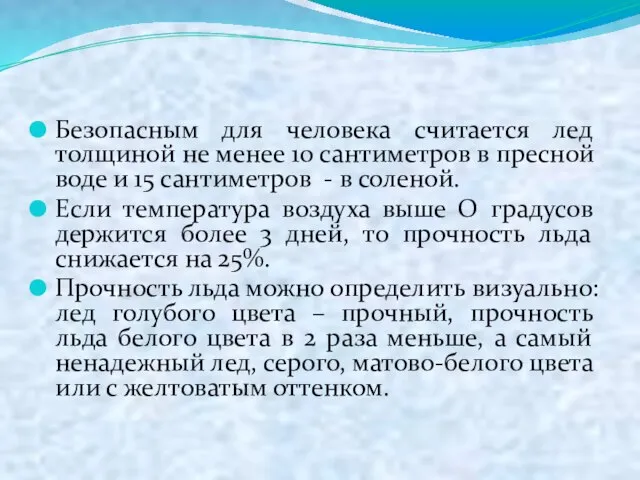 Безопасным для человека считается лед толщиной не менее 10 сантиметров в пресной