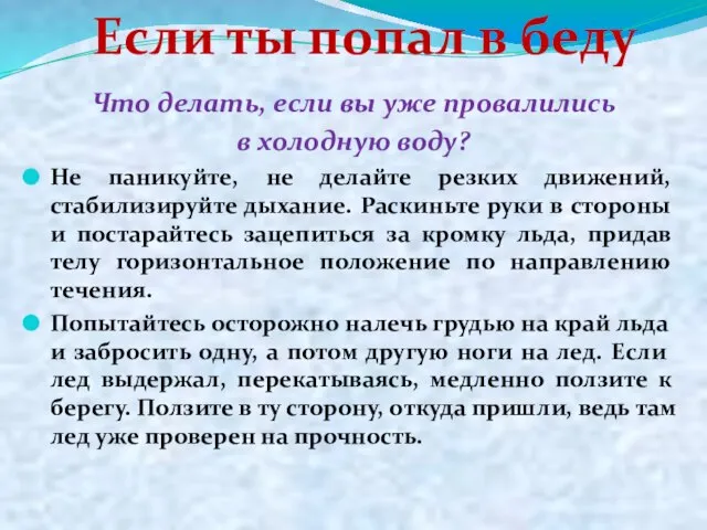 Что делать, если вы уже провалились в холодную воду? Не паникуйте, не