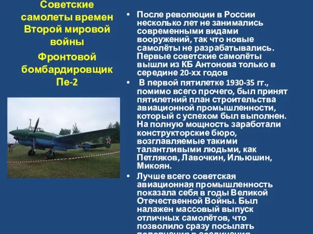 Советские самолеты времен Второй мировой войны После революции в России несколько лет