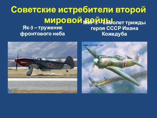 Советские истребители второй мировой войны Як-3 – труженик фронтового неба МиГ-3 –