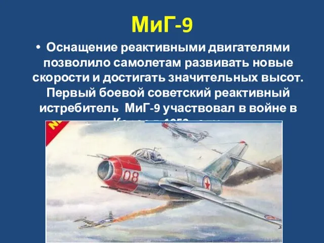 МиГ-9 Оснащение реактивными двигателями позволило самолетам развивать новые скорости и достигать значительных