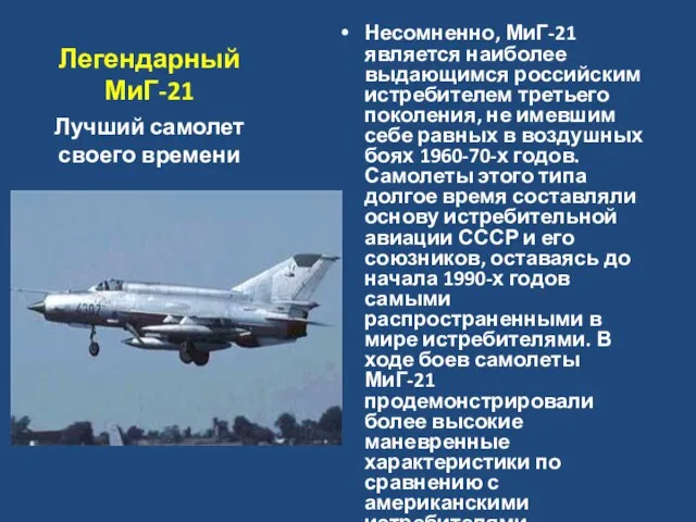 Легендарный МиГ-21 Несомненно, МиГ-21 является наиболее выдающимся российским истребителем третьего поколения, не