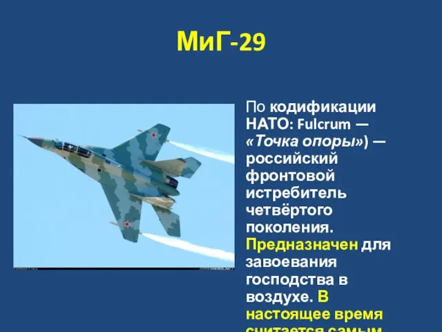 МиГ-29 По кодификации НАТО: Fulcrum — «Точка опоры») — российский фронтовой истребитель