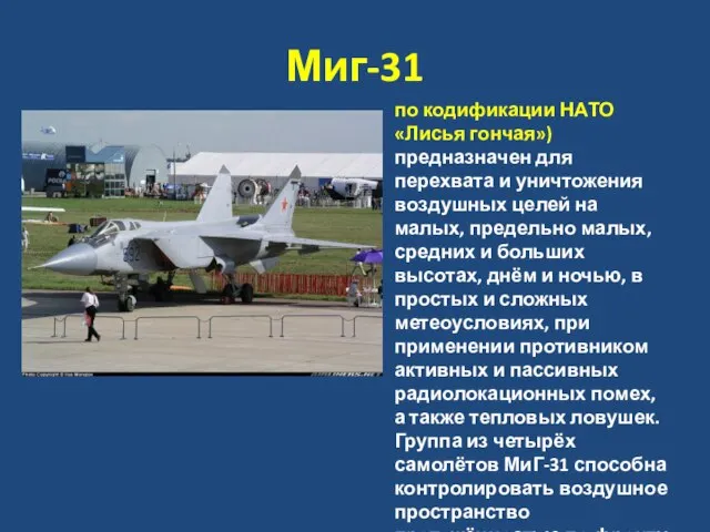Миг-31 по кодификации НАТО «Лисья гончая») предназначен для перехвата и уничтожения воздушных