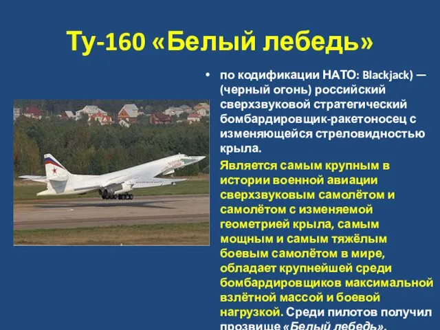 Ту-160 «Белый лебедь» по кодификации НАТО: Blackjack) — (черный огонь) российский сверхзвуковой