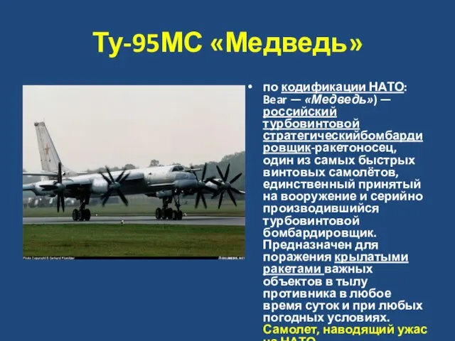 Ту-95МС «Медведь» по кодификации НАТО: Bear — «Медведь») — российский турбовинтовой стратегическийбомбардировщик-ракетоносец,