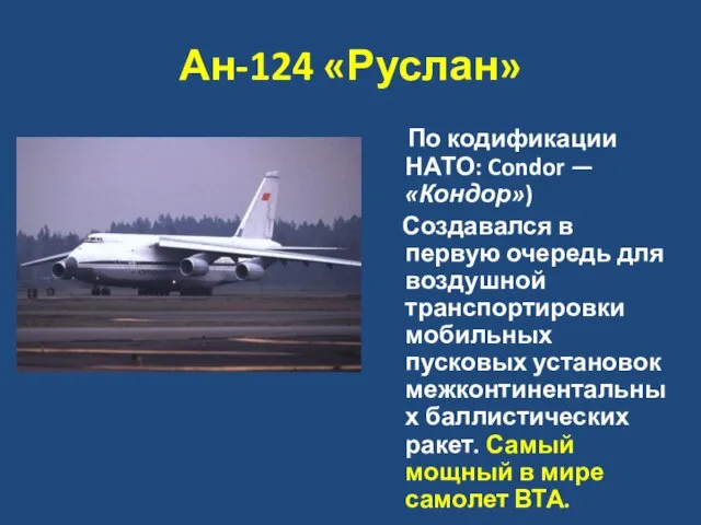 Ан-124 «Руслан» По кодификации НАТО: Condor — «Кондор») Создавался в первую очередь