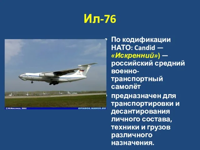 Ил-76 По кодификации НАТО: Candid — «Искренний») — российский средний военно-транспортный самолёт