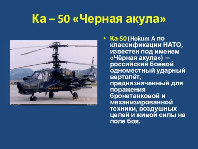 Ка – 50 «Черная акула» Ка-50 (Hokum A по классификации НАТО, известен