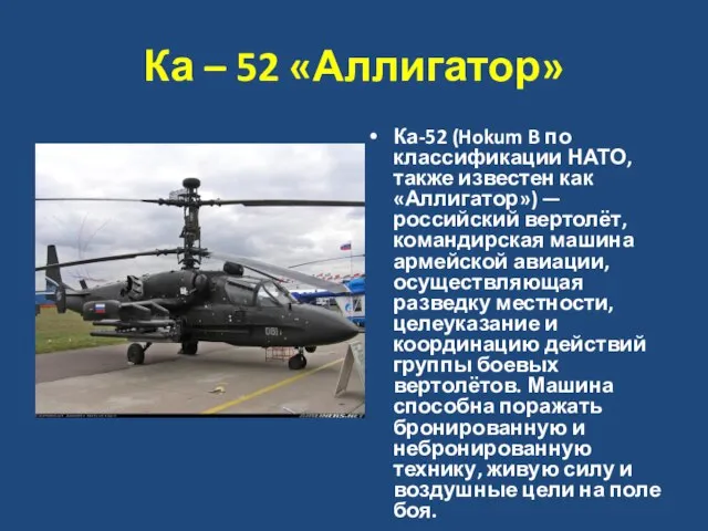 Ка – 52 «Аллигатор» Ка-52 (Hokum B по классификации НАТО, также известен