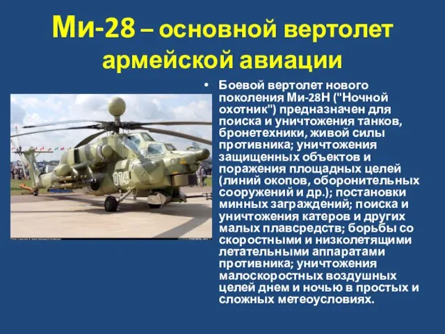 Ми-28 – основной вертолет армейской авиации Боевой вертолет нового поколения Ми-28Н ("Ночной