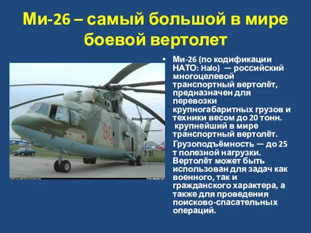 Ми-26 – самый большой в мире боевой вертолет Ми-26 (по кодификации НАТО: