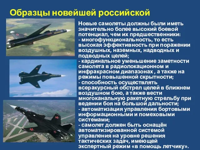Образцы новейшей российской авиатехники Новые самолеты должны были иметь значительно более высокий