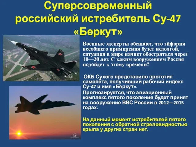 Суперсовременный российский истребитель Су-47 «Беркут» Военные эксперты обещают, что эйфория всеобщего примирения