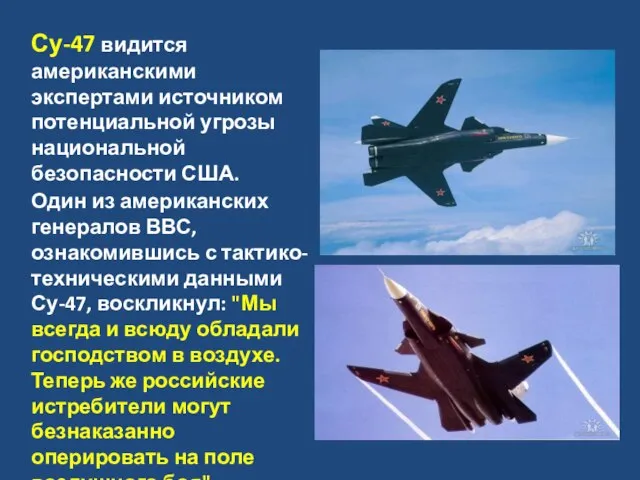 Су-47 видится американскими экспертами источником потенциальной угрозы национальной безопасности США. Один из