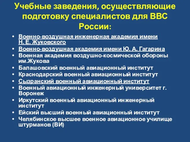 Учебные заведения, осуществляющие подготовку специалистов для ВВС России: Военно-воздушная инженерная академия имени