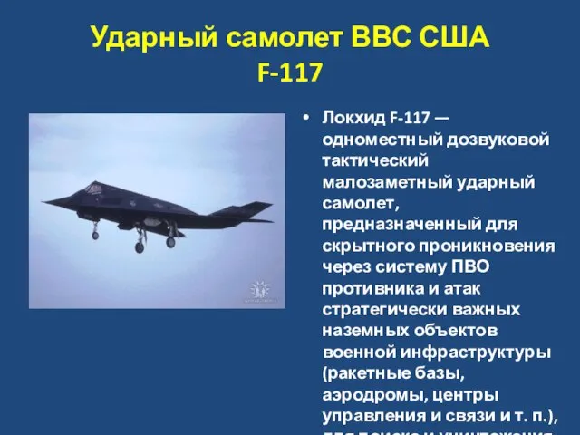 Ударный самолет ВВС США F-117 Локхид F-117 — одноместный дозвуковой тактический малозаметный