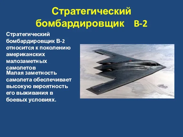 Стратегический бомбардировщик B-2 Стратегический бомбардировщик В-2 относится к поколению американских малозаметных самолетов