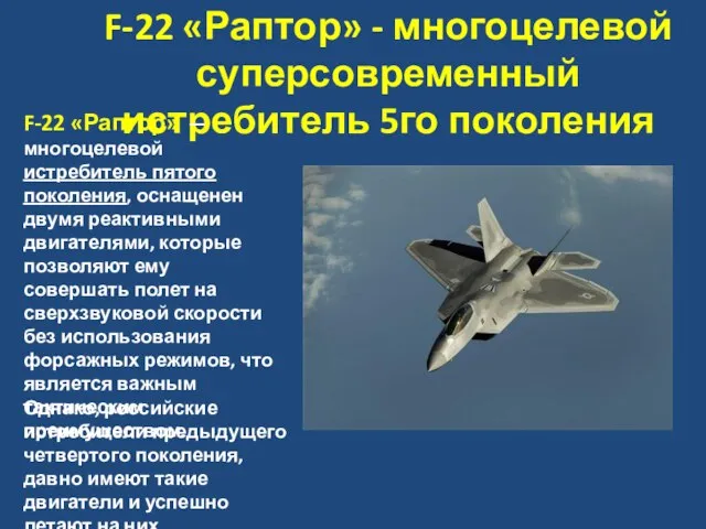F-22 «Раптор» - многоцелевой суперсовременный истребитель 5го поколения F-22 «Раптор» — многоцелевой