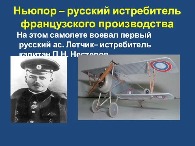 Ньюпор – русский истребитель французского производства На этом самолете воевал первый русский