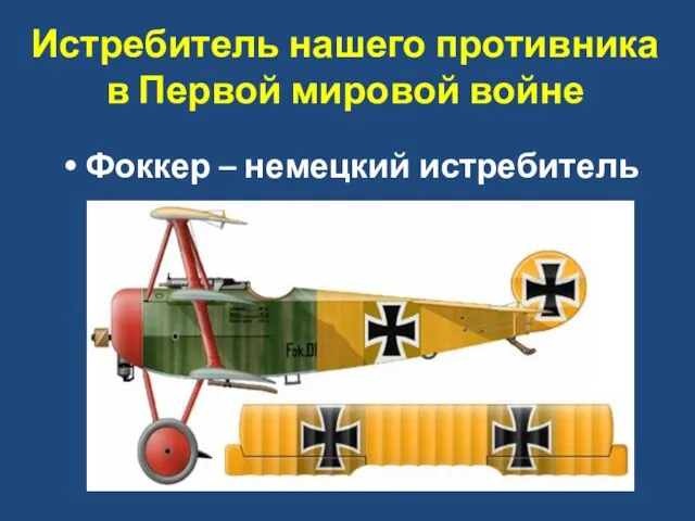 Истребитель нашего противника в Первой мировой войне Фоккер – немецкий истребитель