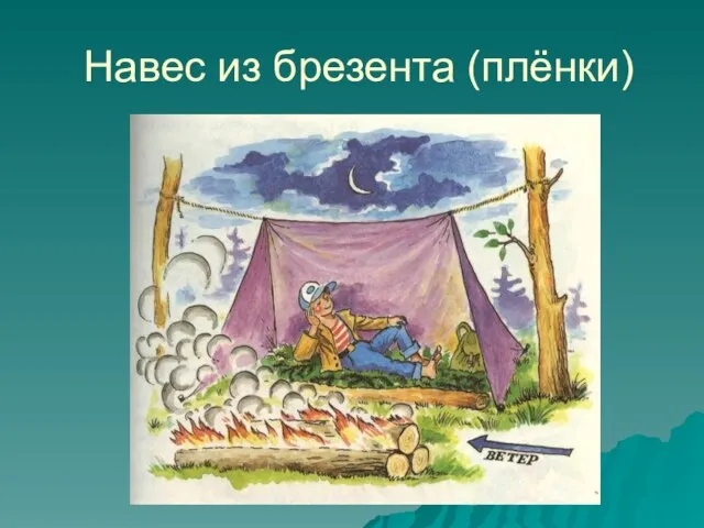 Навес из брезента (плёнки)