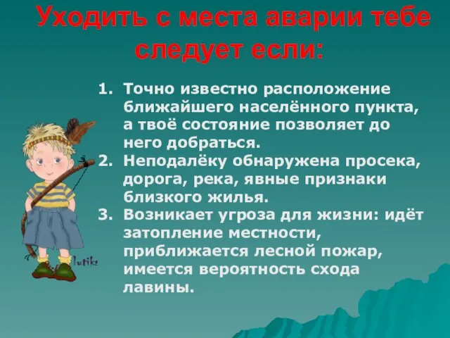 Уходить с места аварии тебе следует если: Точно известно расположение ближайшего населённого