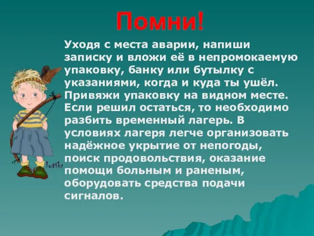 Помни! Уходя с места аварии, напиши записку и вложи её в непромокаемую