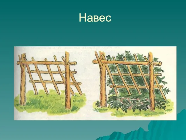 Навес