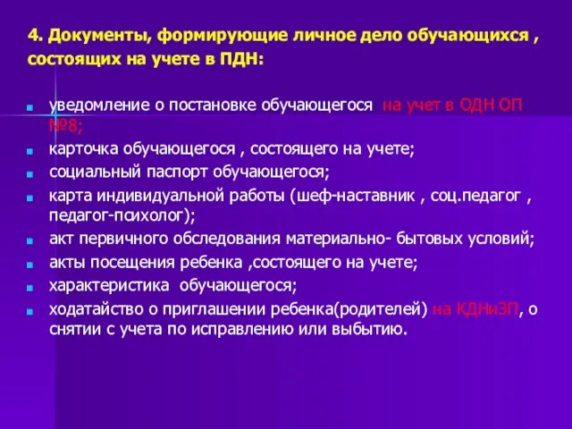 4. Документы, формирующие личное дело обучающихся , состоящих на учете в ПДН: