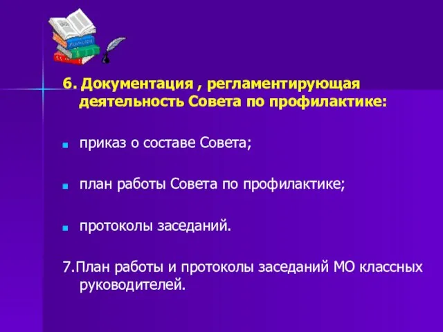 6. Документация , регламентирующая деятельность Совета по профилактике: приказ о составе Совета;