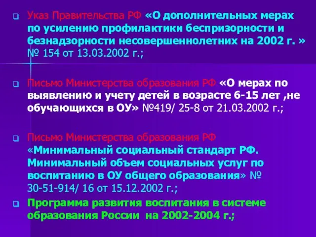 Указ Правительства РФ «О дополнительных мерах по усилению профилактики беспризорности и безнадзорности