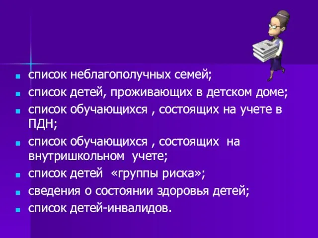 список неблагополучных семей; список детей, проживающих в детском доме; список обучающихся ,