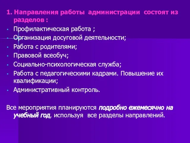 1. Направления работы администрации состоят из разделов : Профилактическая работа ; Организация