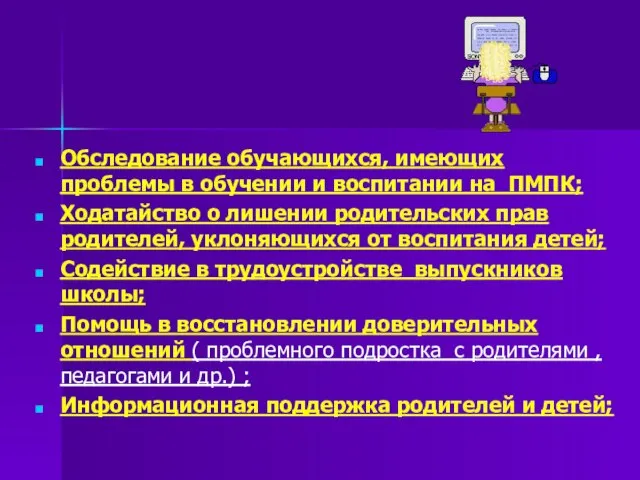 Обследование обучающихся, имеющих проблемы в обучении и воспитании на ПМПК; Ходатайство о