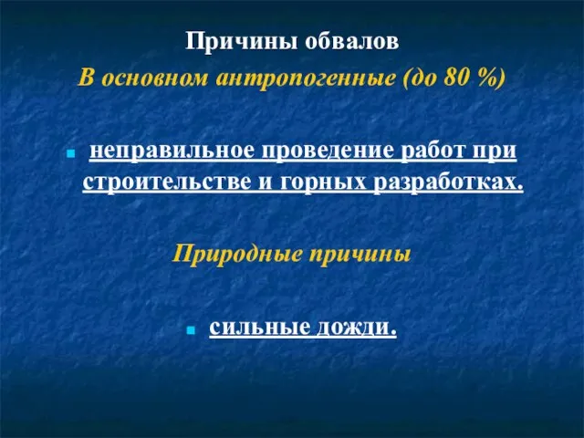 Причины обвалов В основном антропогенные (до 80 %) неправильное проведение работ при