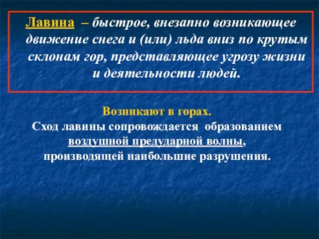 Лавина – быстрое, внезапно возникающее движение снега и (или) льда вниз по