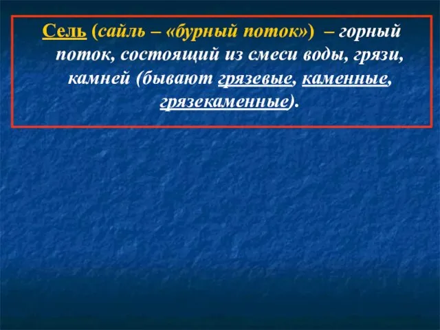 Сель (сайль – «бурный поток») – горный поток, состоящий из смеси воды,