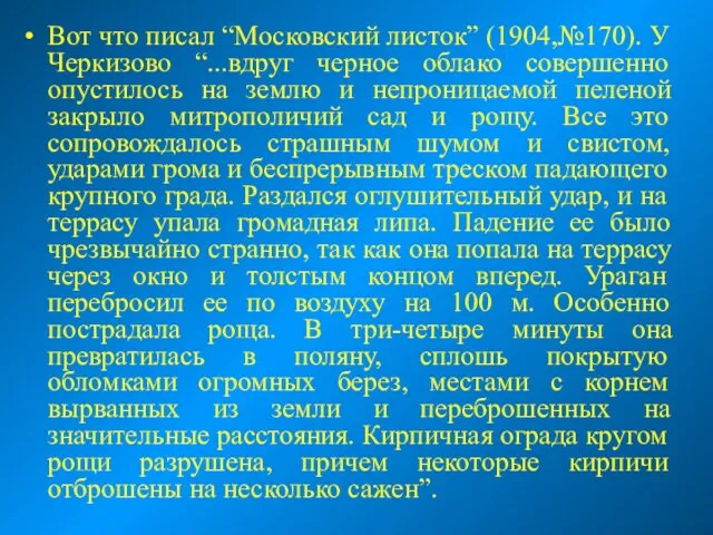 Вот что писал “Московский листок” (1904,№170). У Черкизово “...вдруг черное облако совершенно