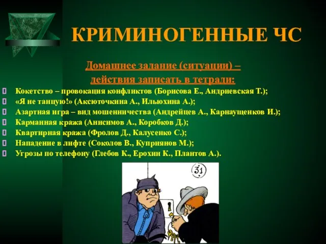 КРИМИНОГЕННЫЕ ЧС Домашнее задание (ситуации) – действия записать в тетради: Кокетство –