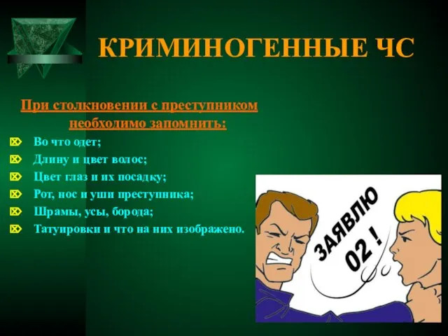 КРИМИНОГЕННЫЕ ЧС При столкновении с преступником необходимо запомнить: Во что одет; Длину