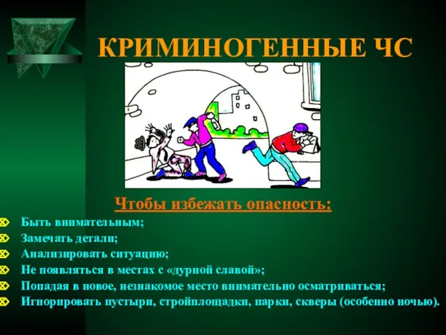 КРИМИНОГЕННЫЕ ЧС Чтобы избежать опасность: Быть внимательным; Замечать детали; Анализировать ситуацию; Не